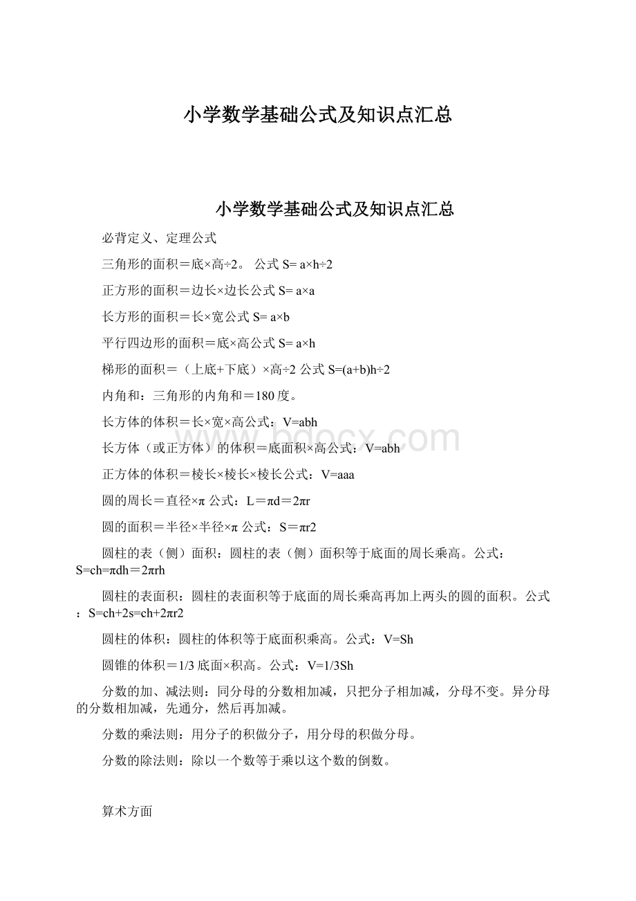 小学数学基础公式及知识点汇总.docx