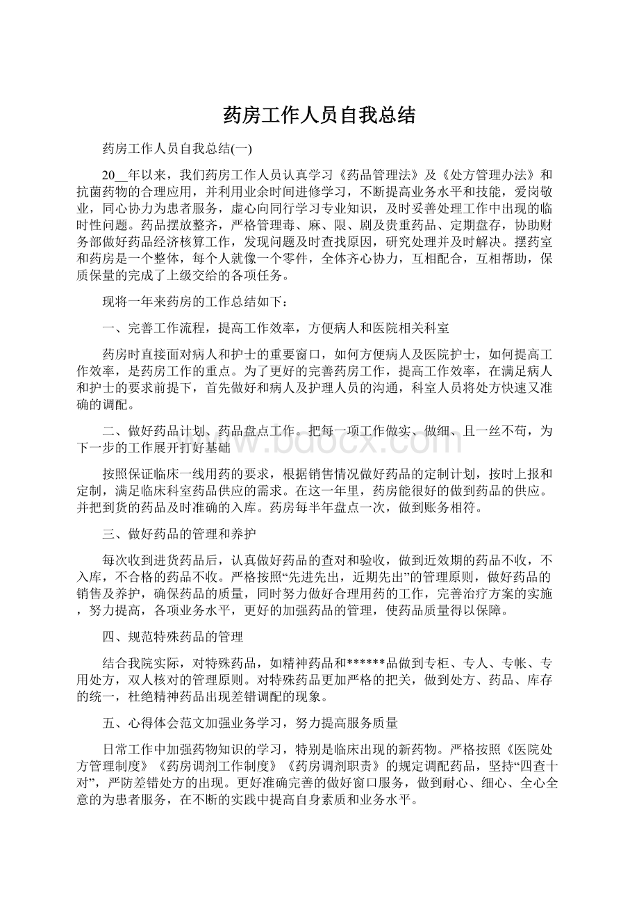 药房工作人员自我总结Word文档下载推荐.docx_第1页