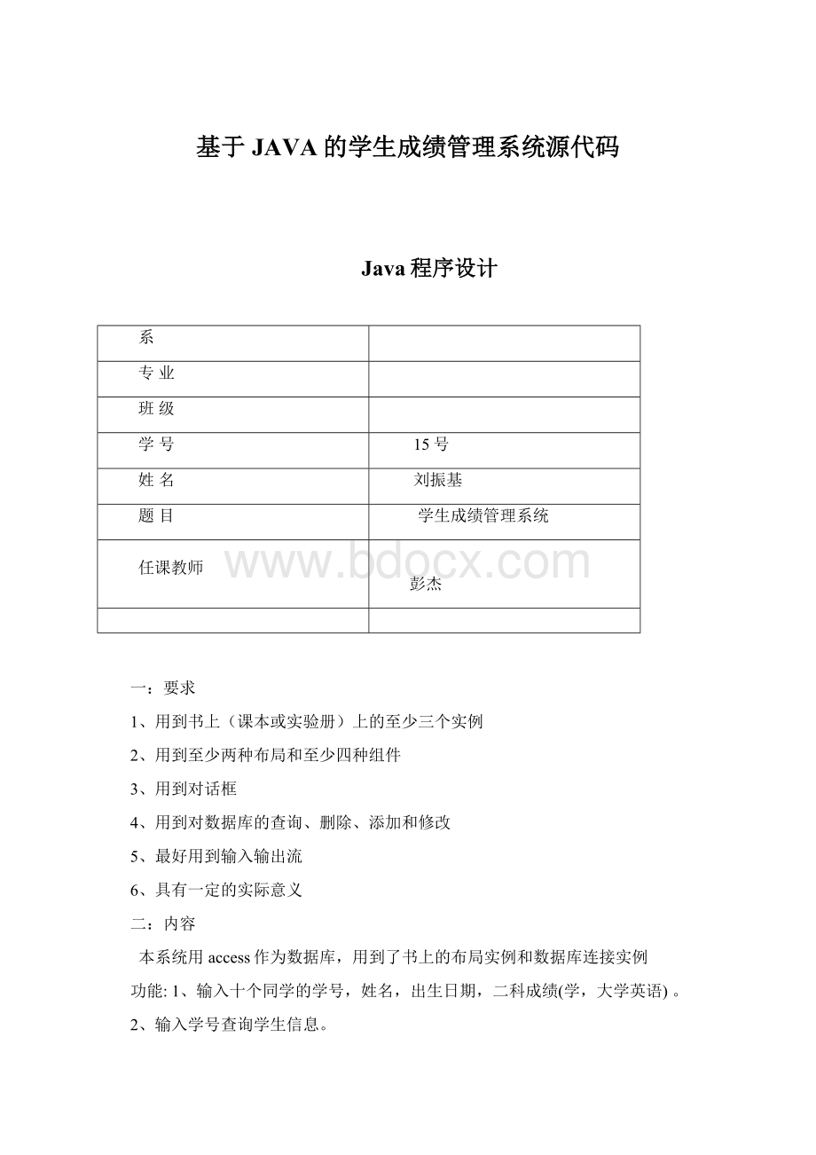 基于JAVA的学生成绩管理系统源代码.docx_第1页