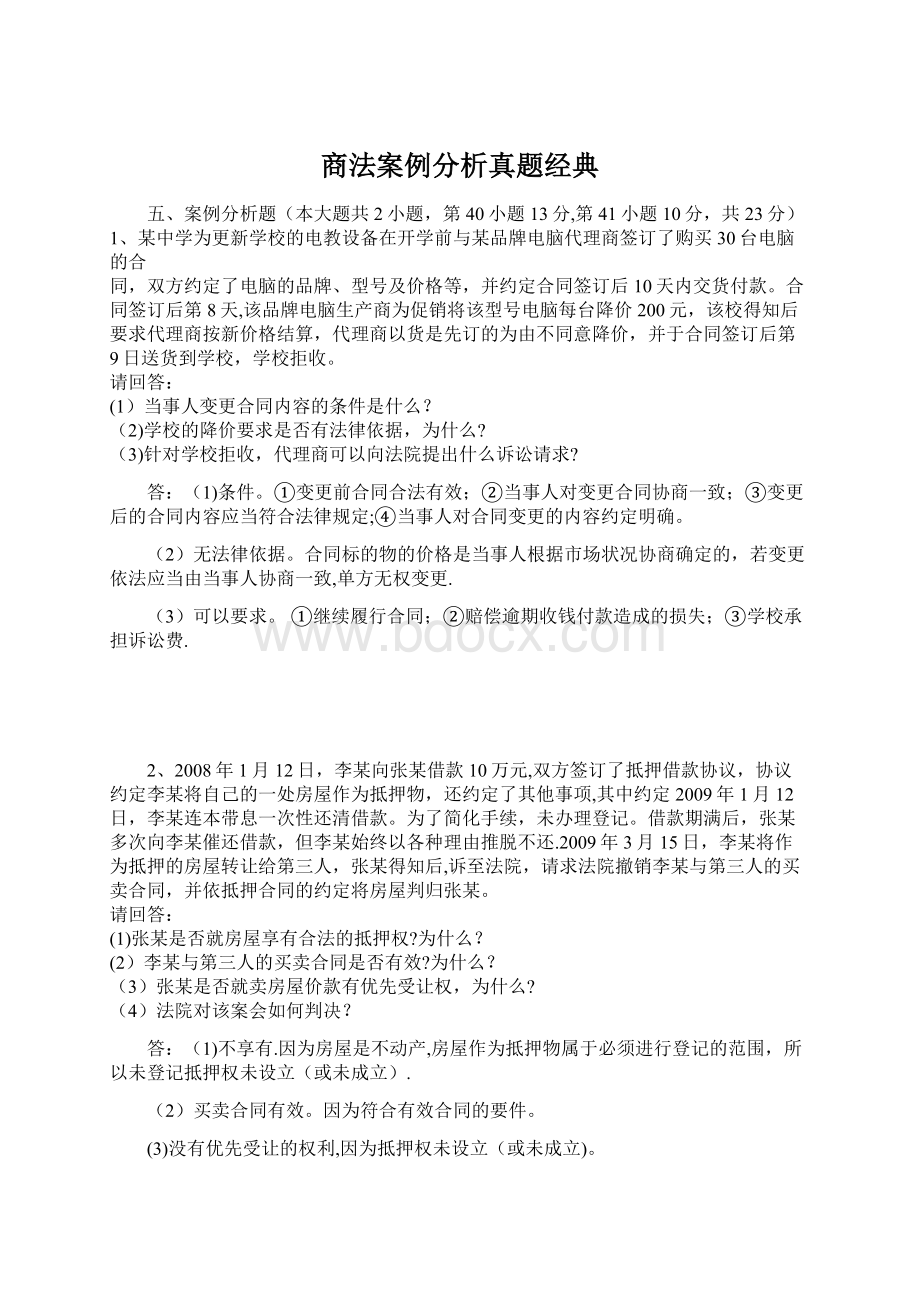 商法案例分析真题经典Word格式文档下载.docx