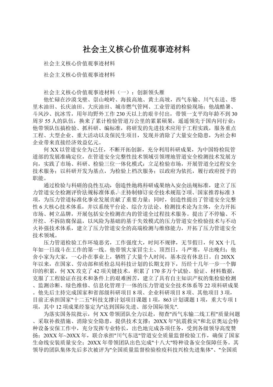 社会主义核心价值观事迹材料Word文档下载推荐.docx_第1页