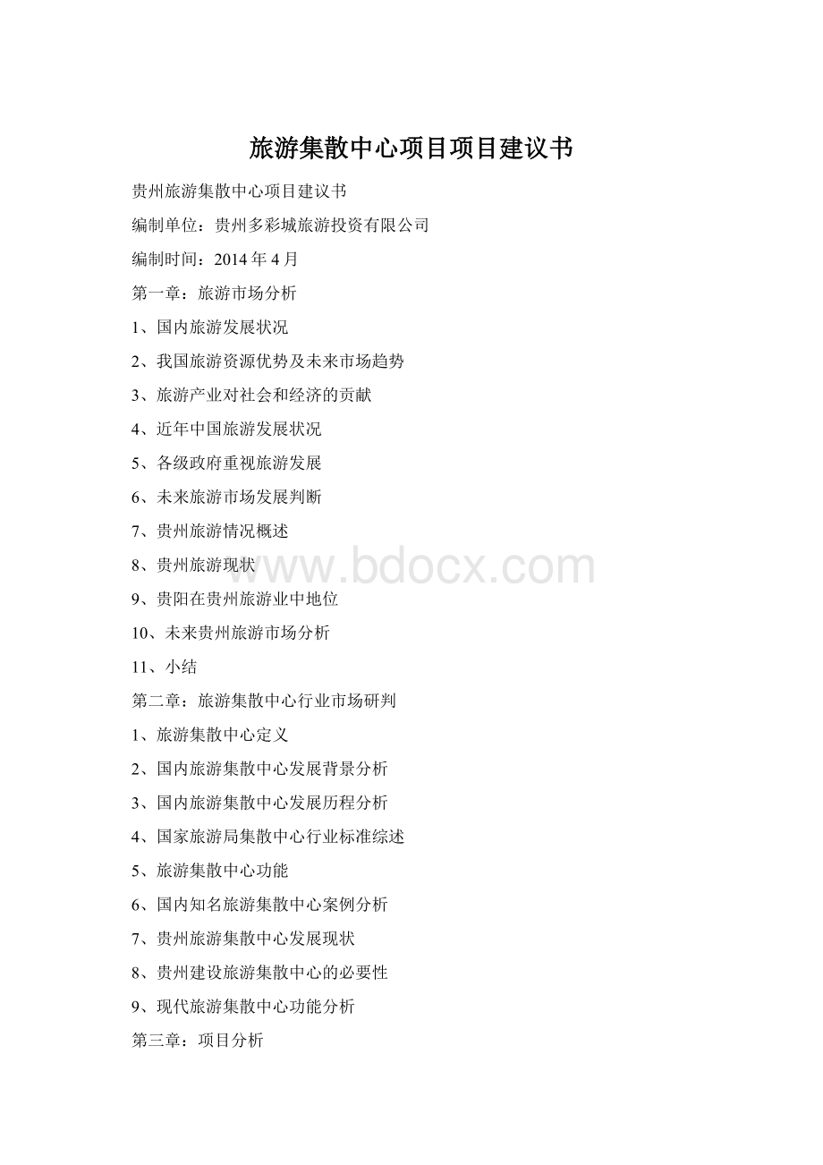 旅游集散中心项目项目建议书.docx_第1页
