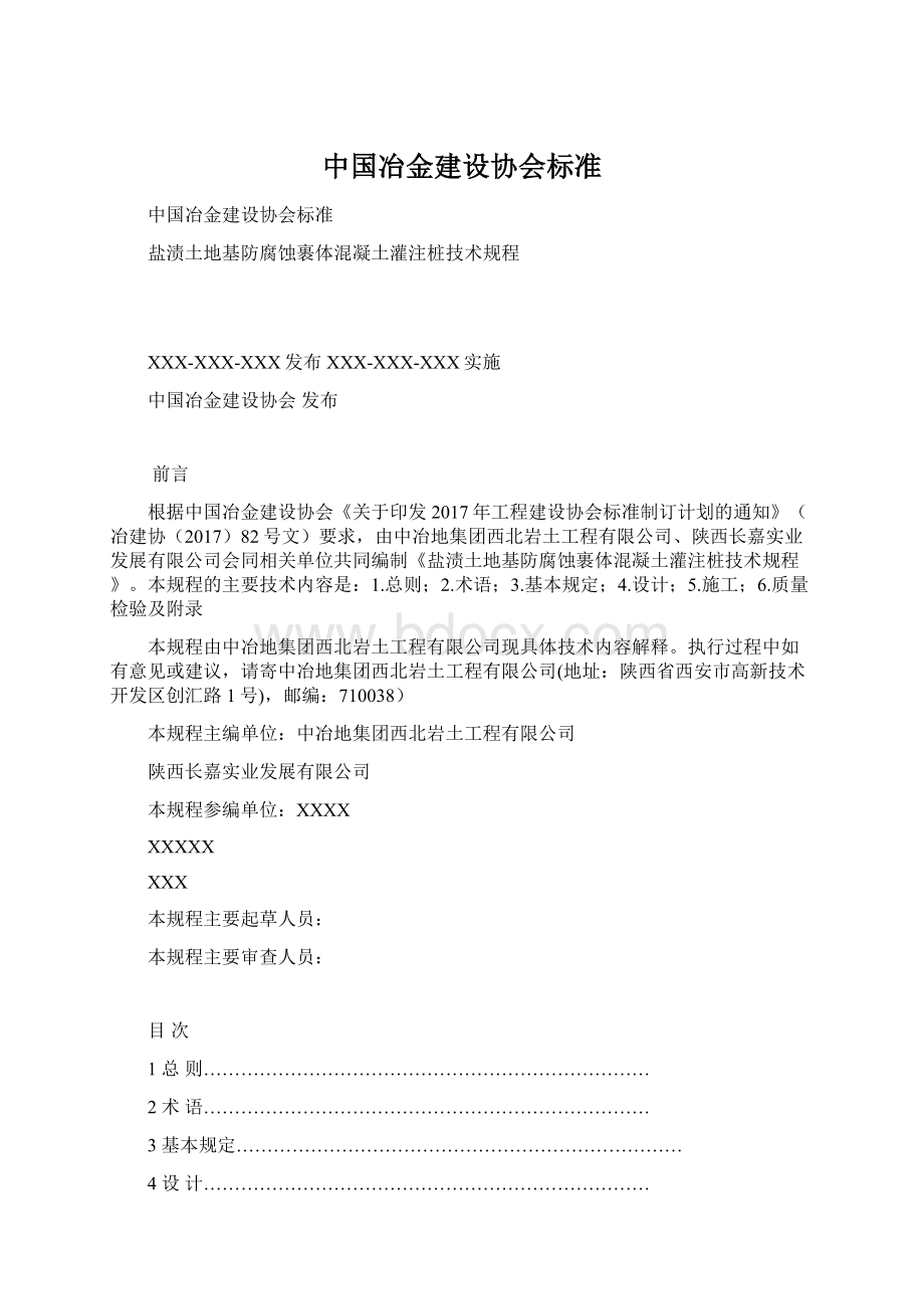 中国冶金建设协会标准.docx_第1页