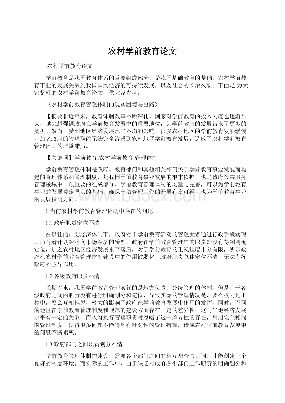 农村学前教育论文Word文档下载推荐.docx_第1页