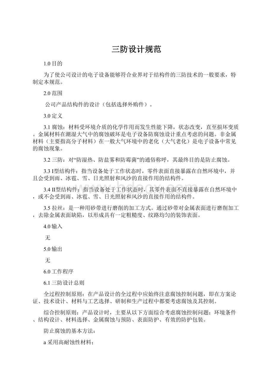 三防设计规范Word文档下载推荐.docx_第1页