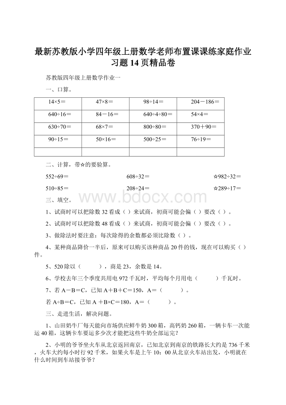 最新苏教版小学四年级上册数学老师布置课课练家庭作业习题14页精品卷文档格式.docx_第1页