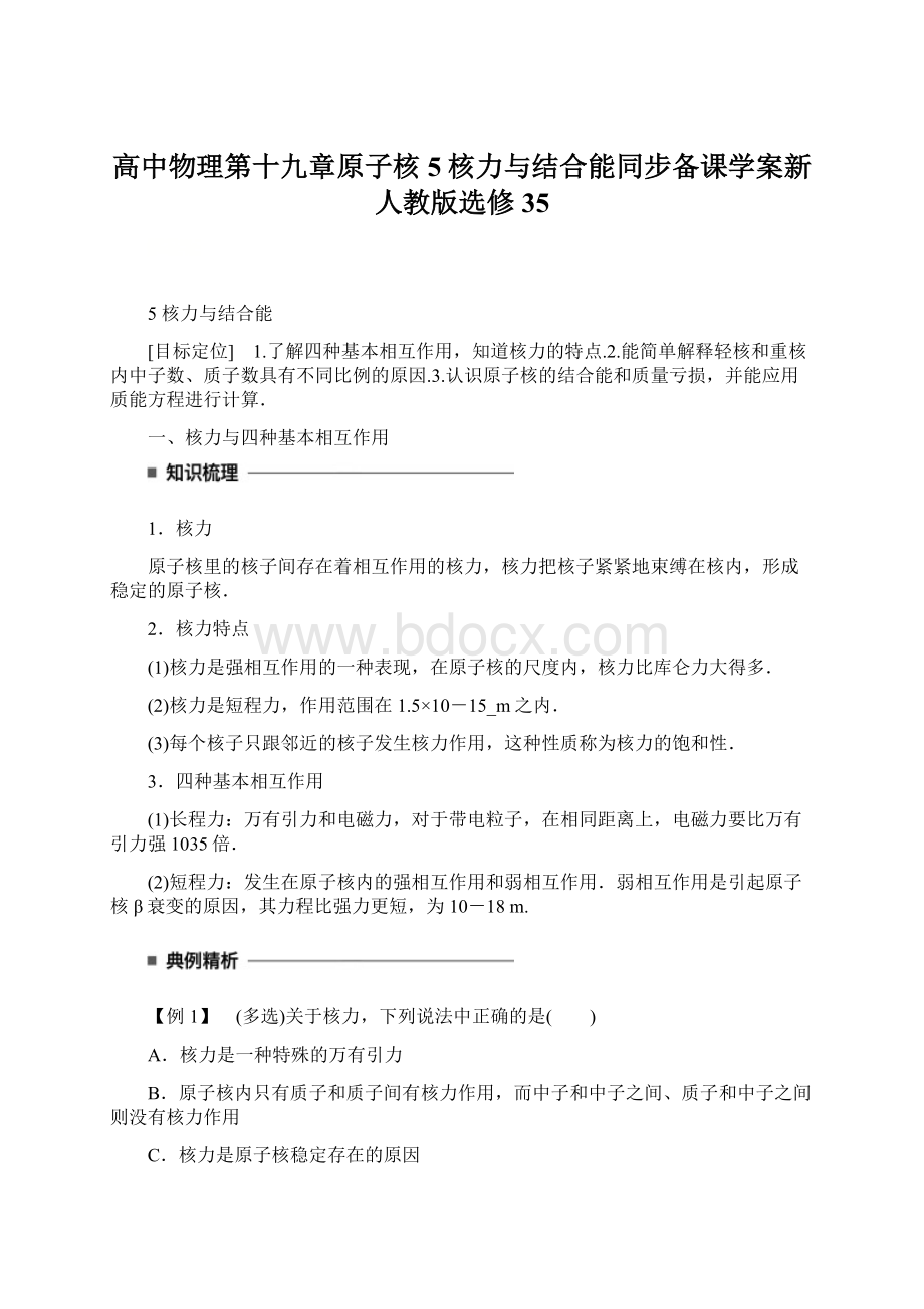 高中物理第十九章原子核5核力与结合能同步备课学案新人教版选修35文档格式.docx