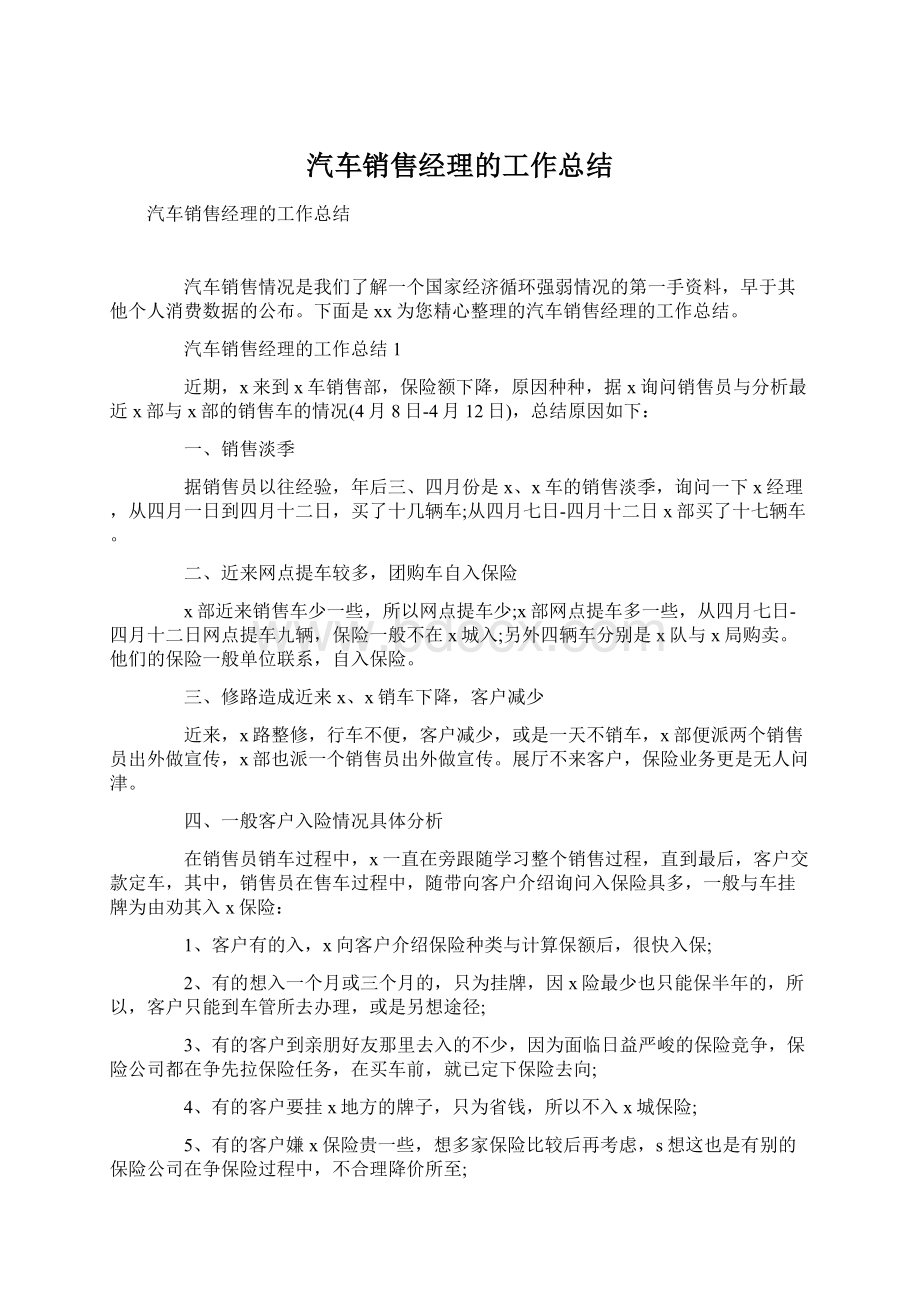 汽车销售经理的工作总结Word下载.docx