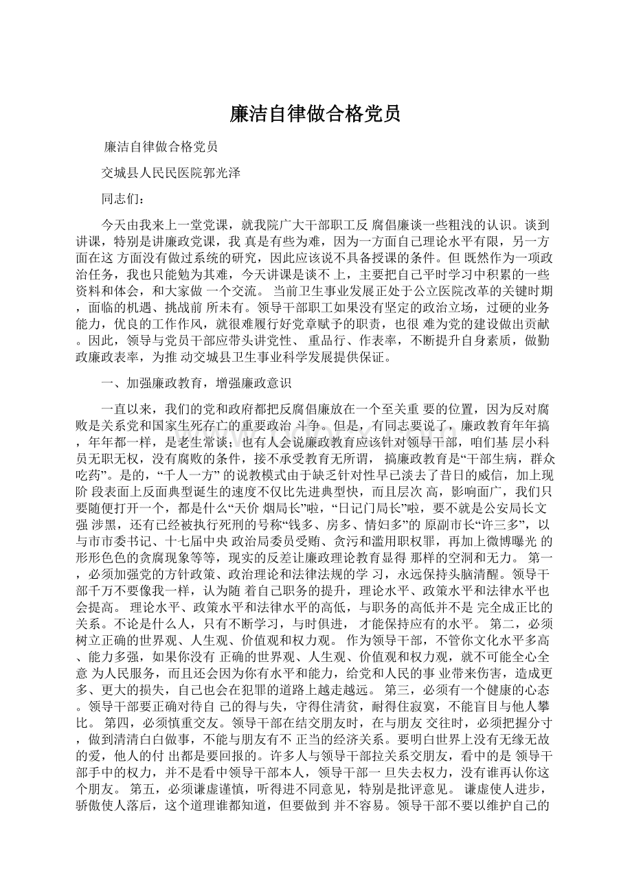 廉洁自律做合格党员Word文档下载推荐.docx