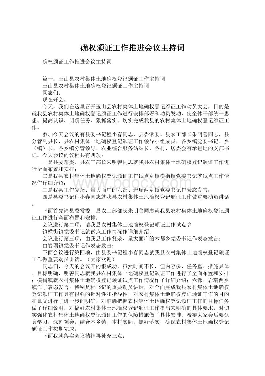 确权颁证工作推进会议主持词Word文档下载推荐.docx_第1页