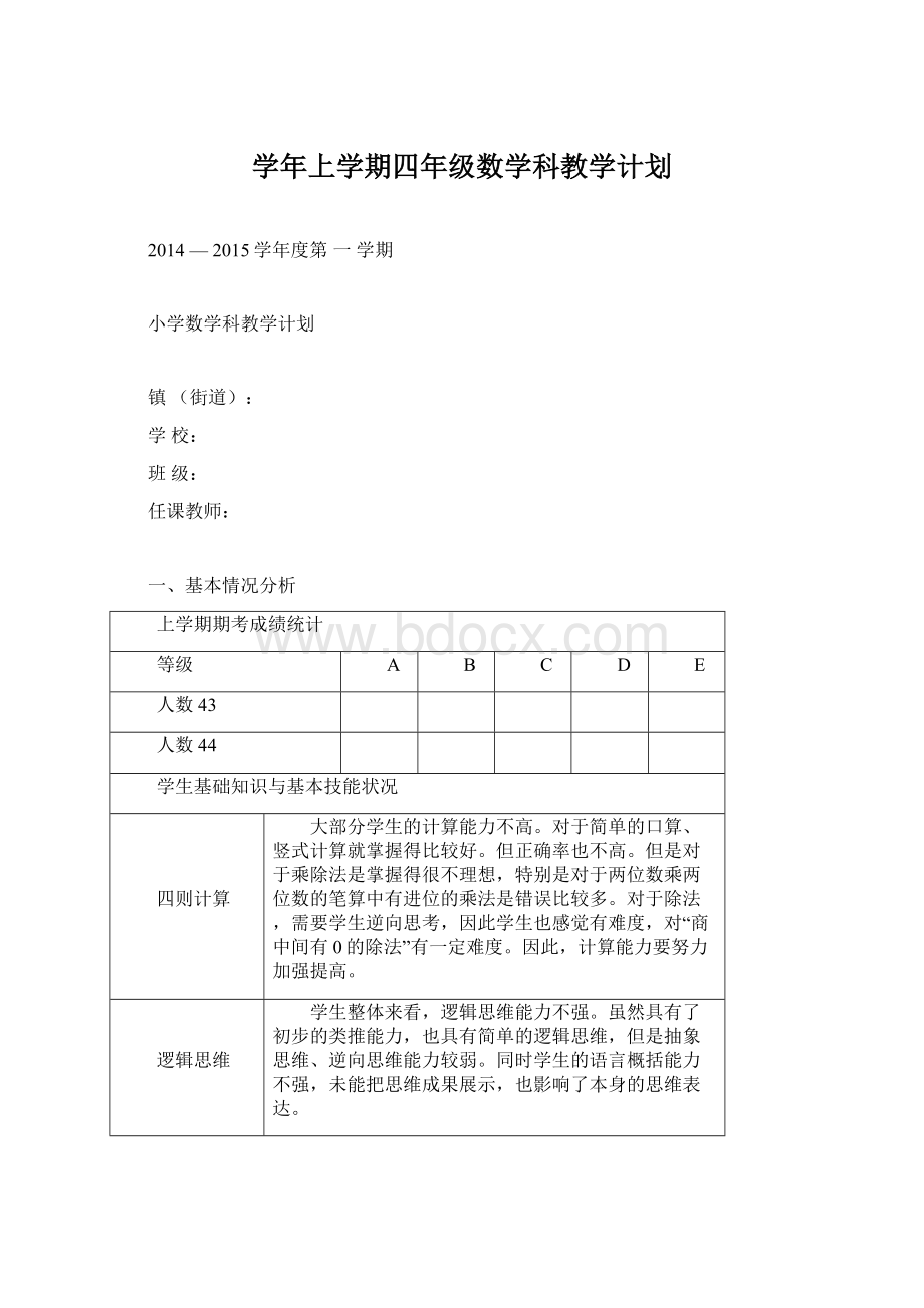 学年上学期四年级数学科教学计划.docx