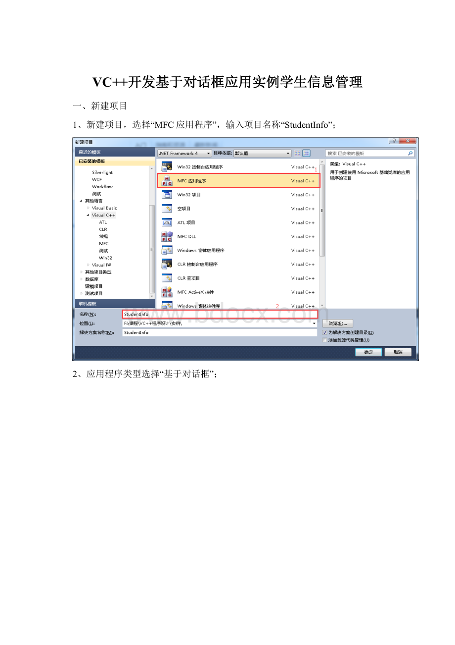 VC++开发基于对话框应用实例学生信息管理Word格式.docx_第1页