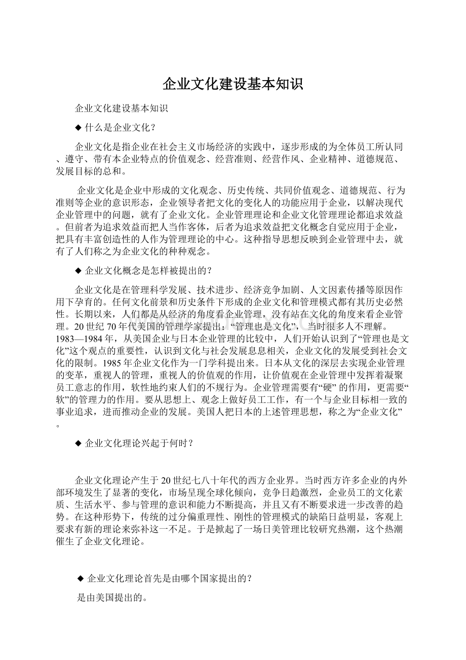 企业文化建设基本知识Word格式.docx_第1页