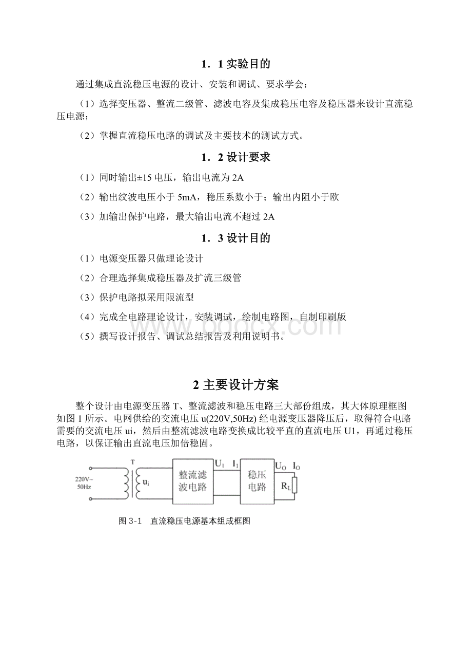 电子课程设计集成直流稳压电源设计.docx_第2页