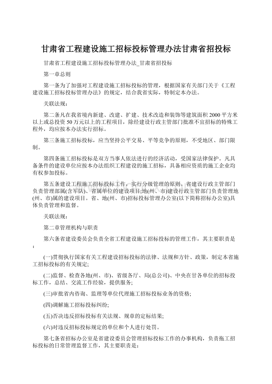 甘肃省工程建设施工招标投标管理办法甘肃省招投标.docx_第1页