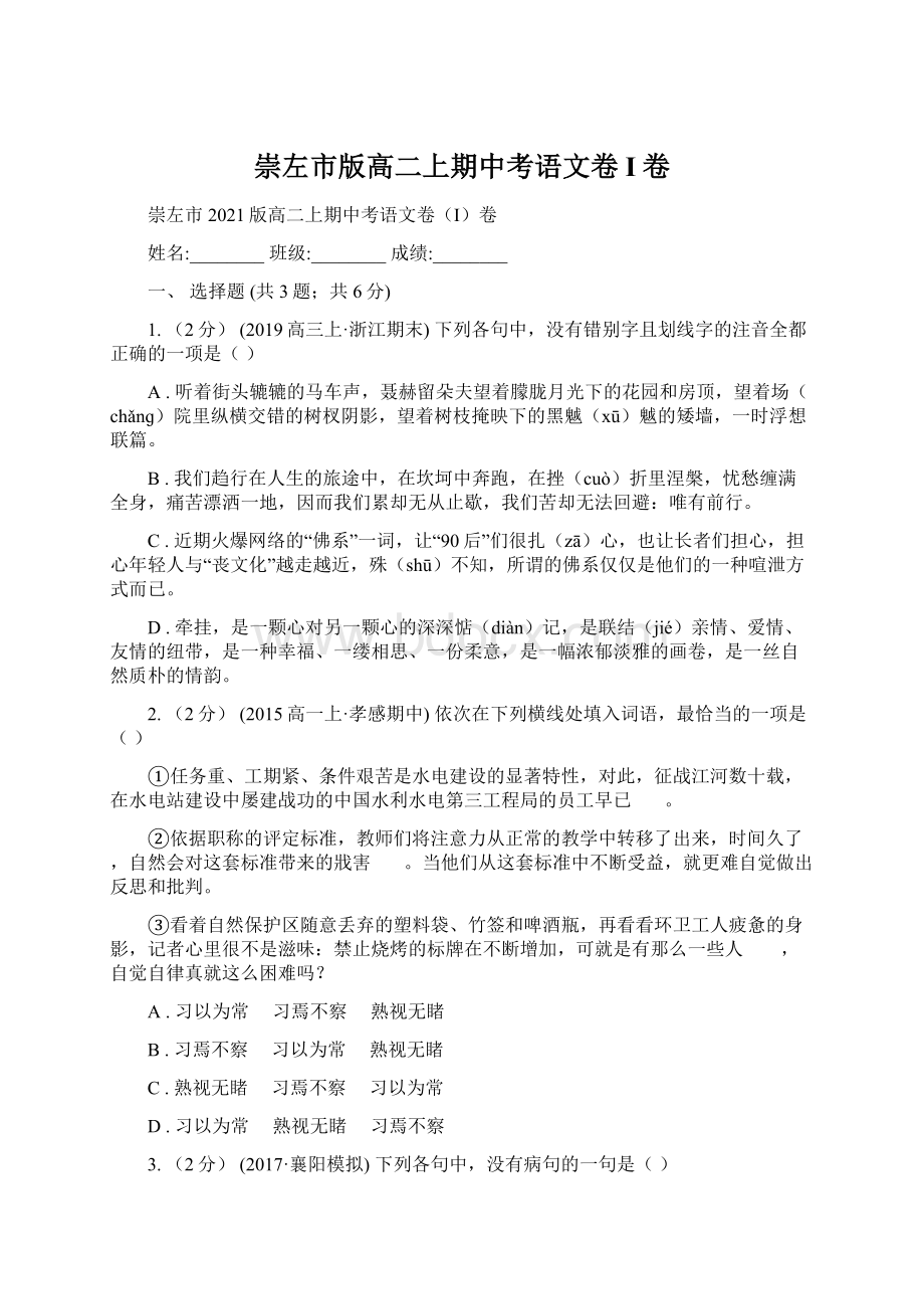 崇左市版高二上期中考语文卷I卷Word文档格式.docx