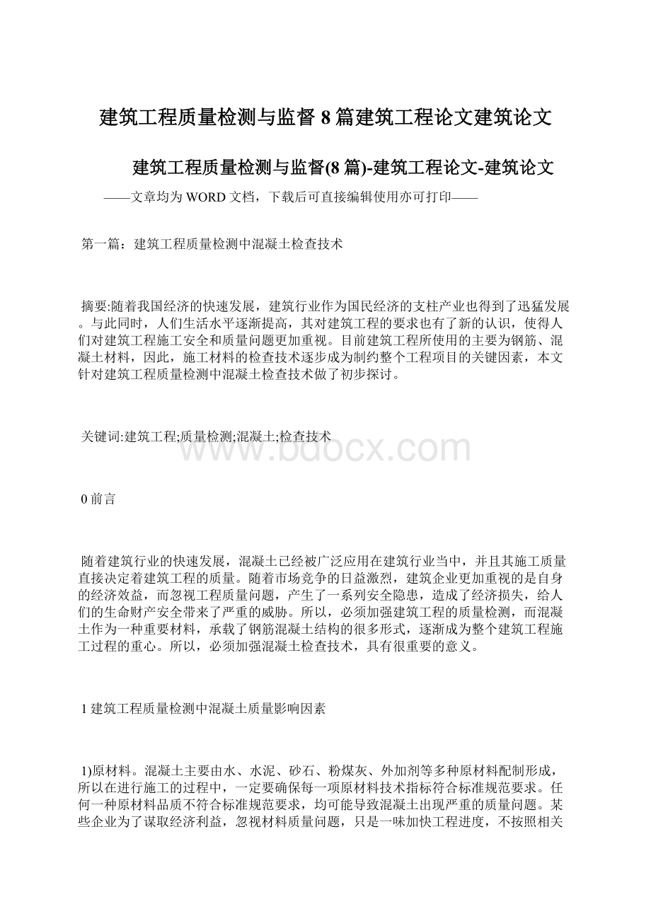 建筑工程质量检测与监督8篇建筑工程论文建筑论文.docx