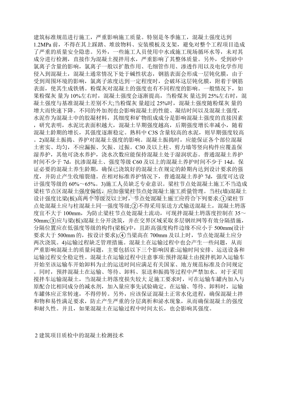 建筑工程质量检测与监督8篇建筑工程论文建筑论文.docx_第2页