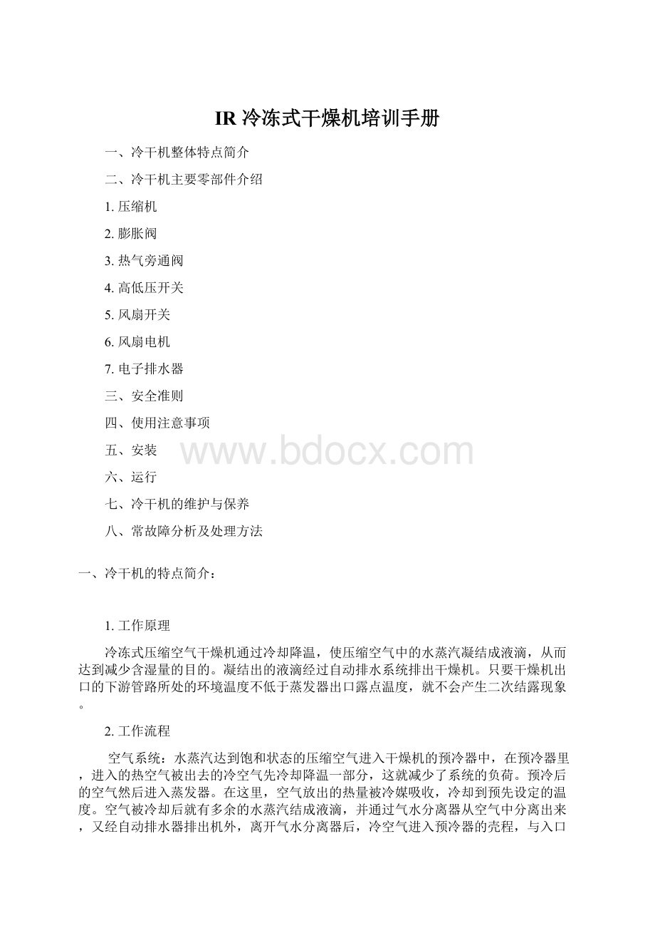 IR 冷冻式干燥机培训手册文档格式.docx