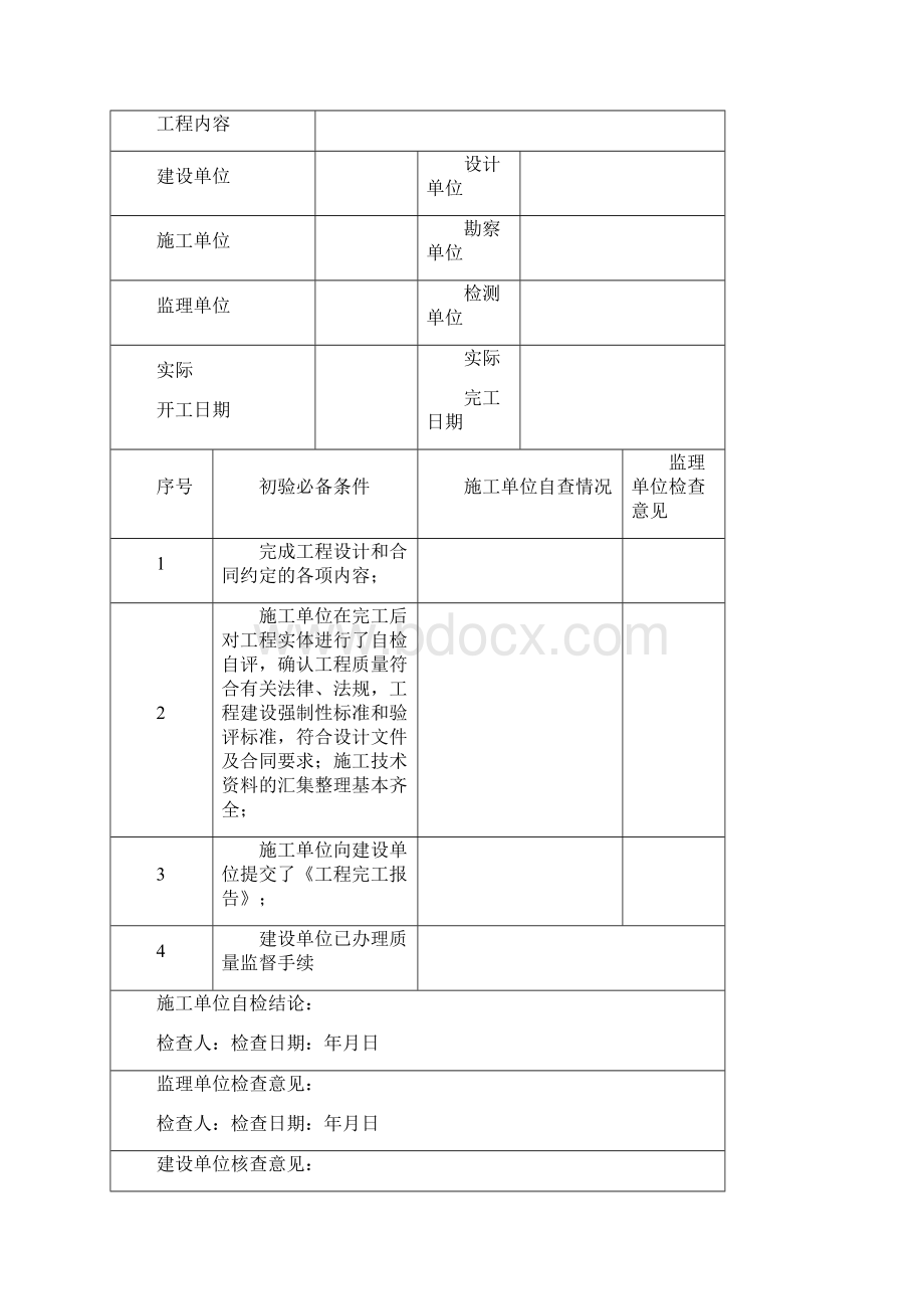 初步验收竣工验收表格.docx_第3页