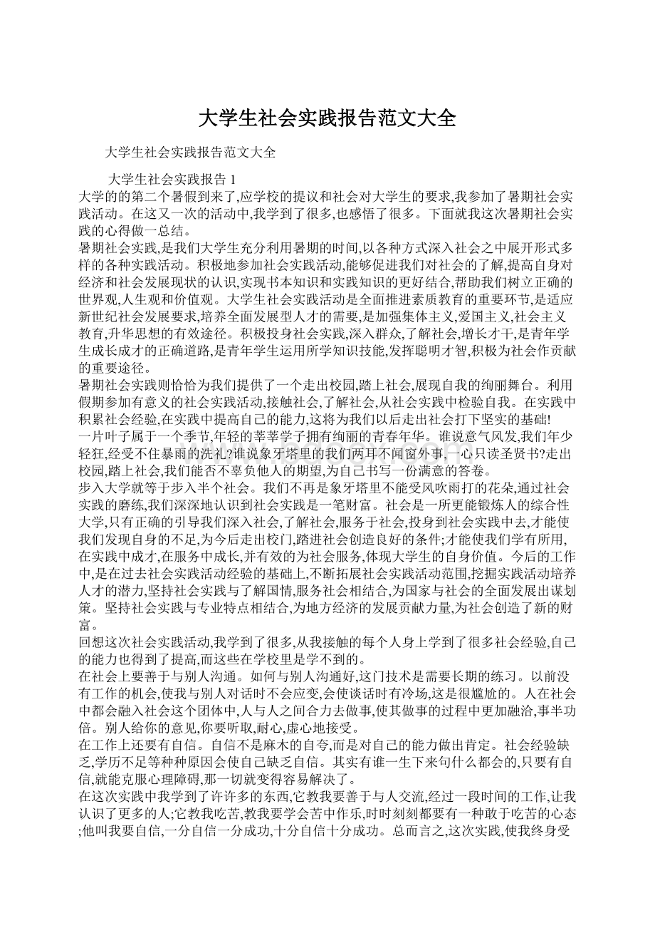 大学生社会实践报告范文大全Word格式文档下载.docx