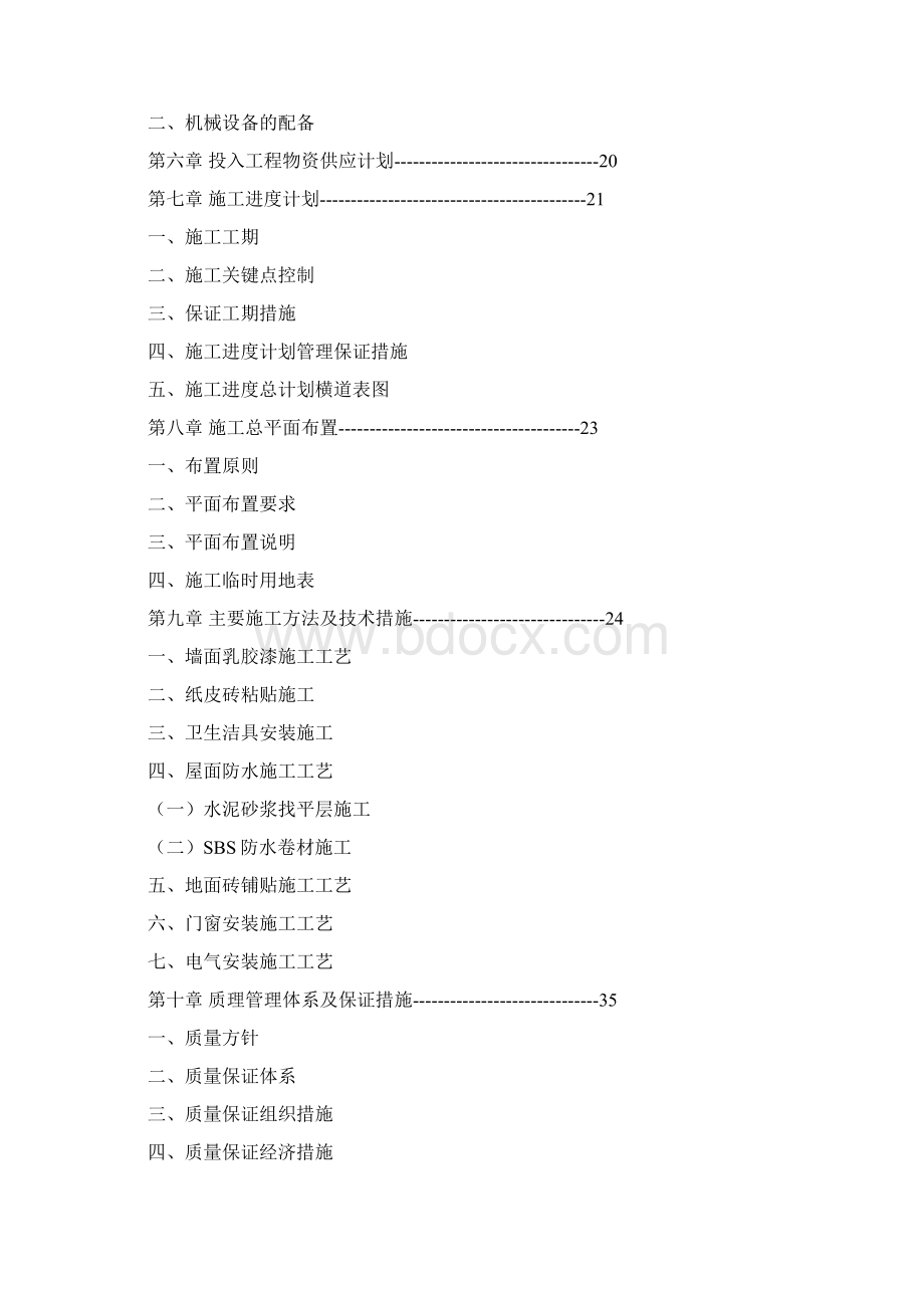 零星维修施工组织设计Word文档下载推荐.docx_第2页