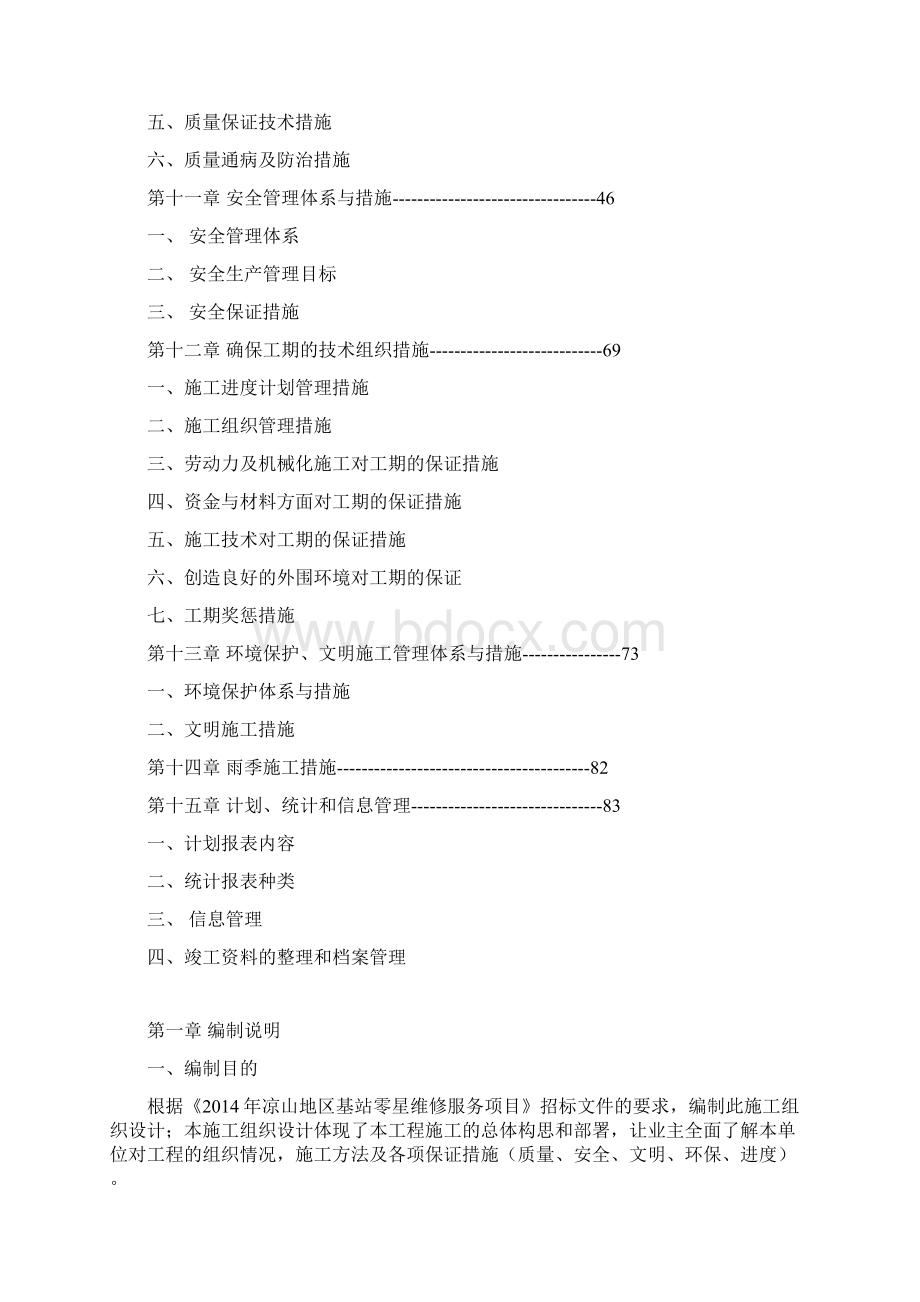 零星维修施工组织设计Word文档下载推荐.docx_第3页