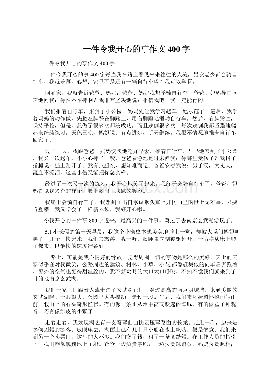 一件令我开心的事作文400字.docx_第1页