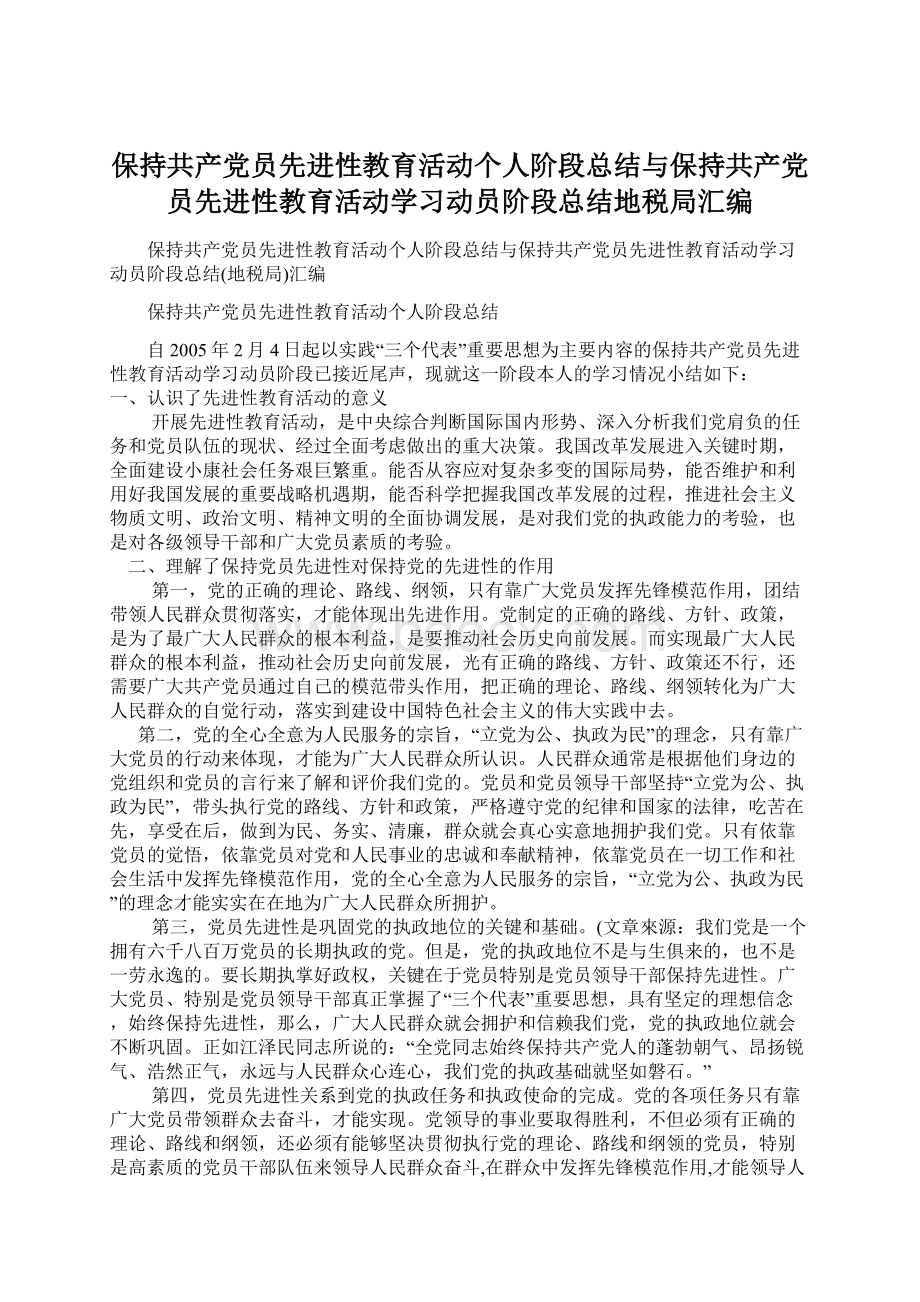 保持共产党员先进性教育活动个人阶段总结与保持共产党员先进性教育活动学习动员阶段总结地税局汇编.docx_第1页