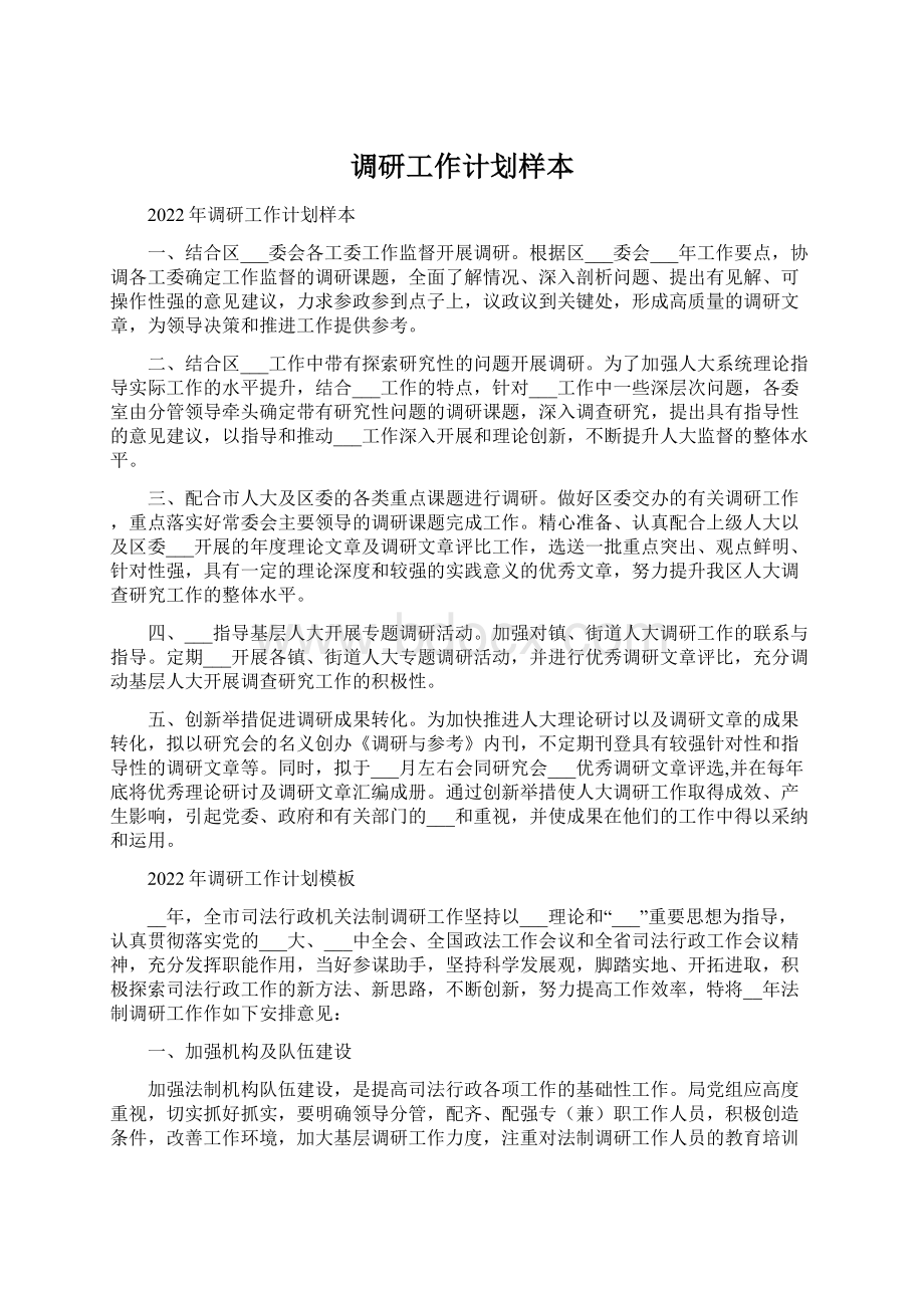 调研工作计划样本.docx