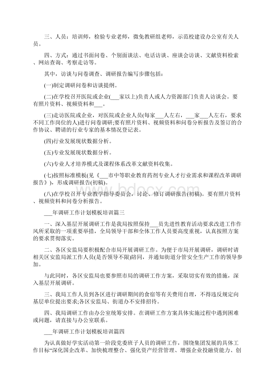 调研工作计划样本Word文档格式.docx_第3页