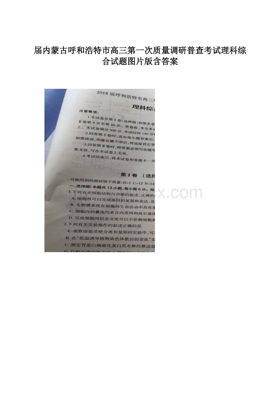 届内蒙古呼和浩特市高三第一次质量调研普查考试理科综合试题图片版含答案.docx