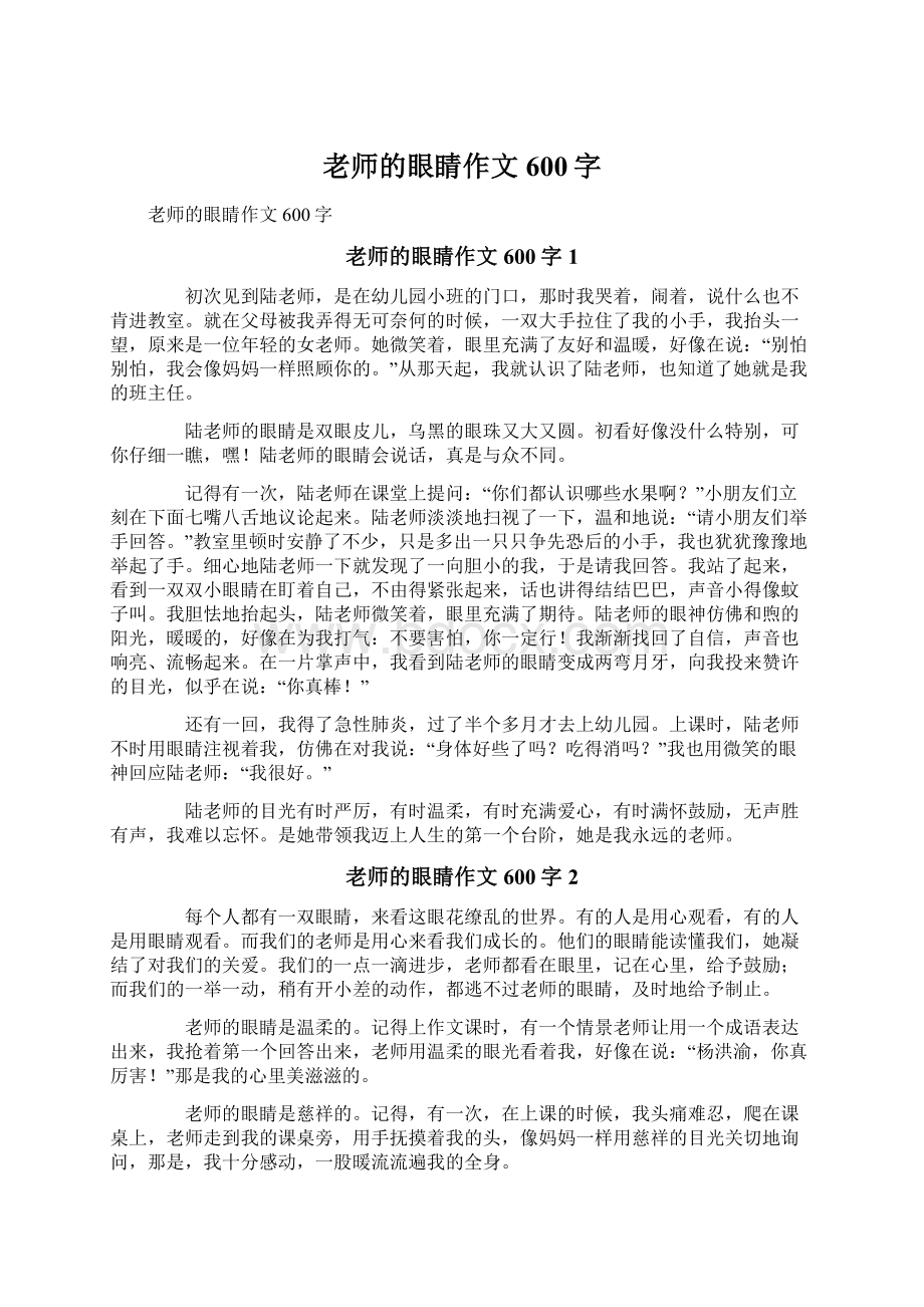 老师的眼睛作文600字.docx