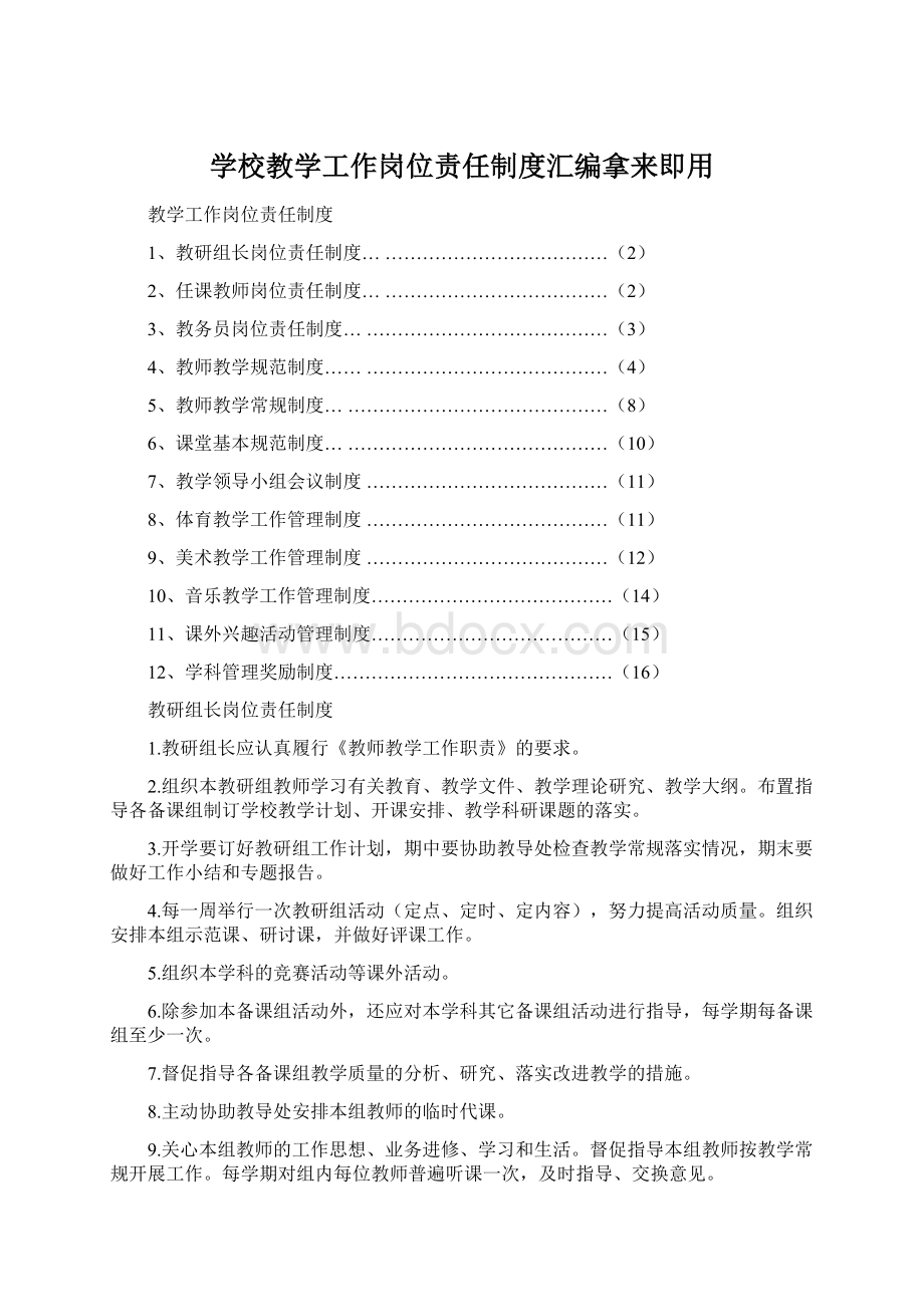 学校教学工作岗位责任制度汇编拿来即用.docx_第1页