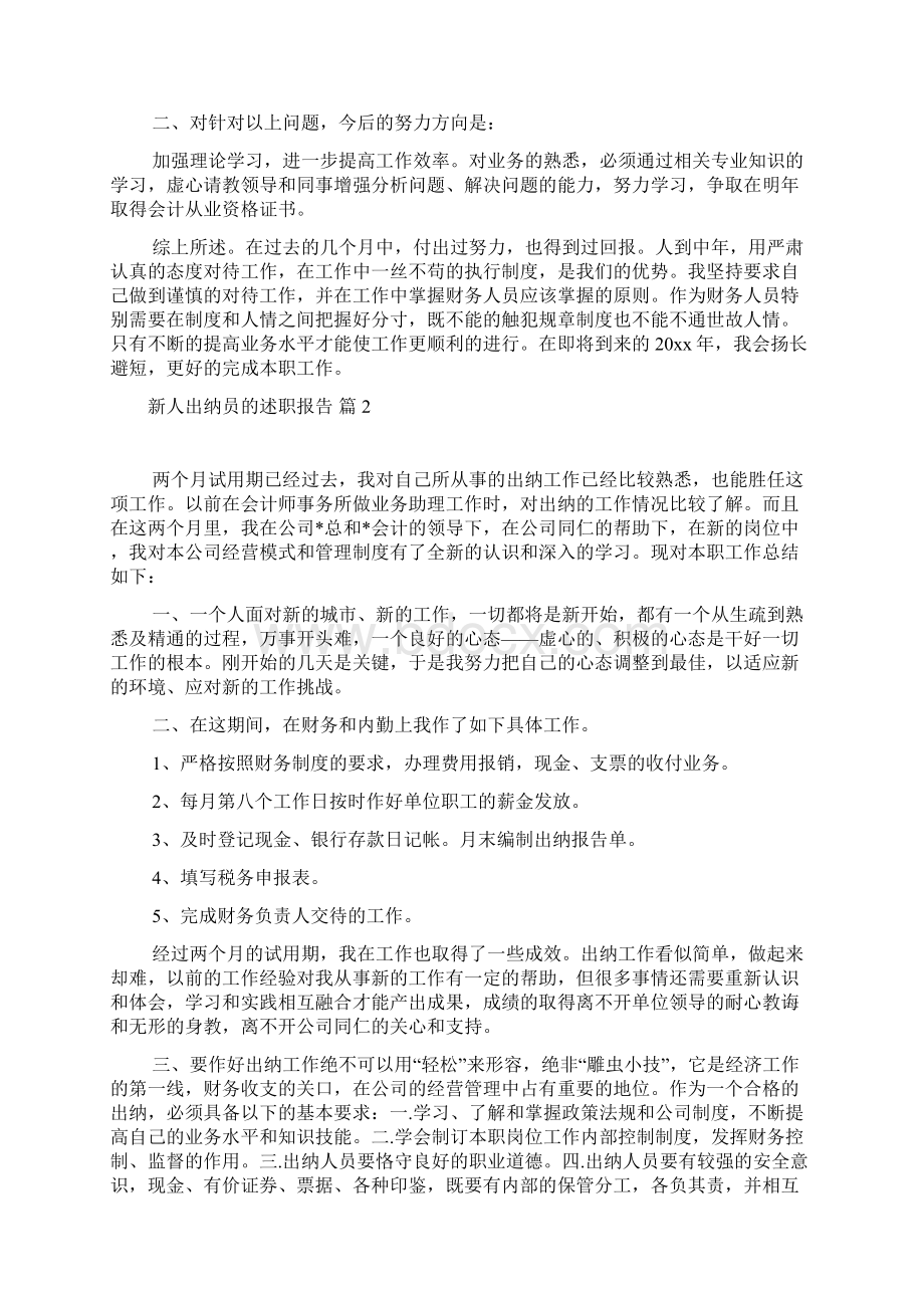 新人出纳员的述职报告.docx_第2页