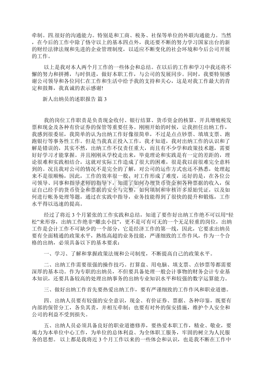 新人出纳员的述职报告.docx_第3页