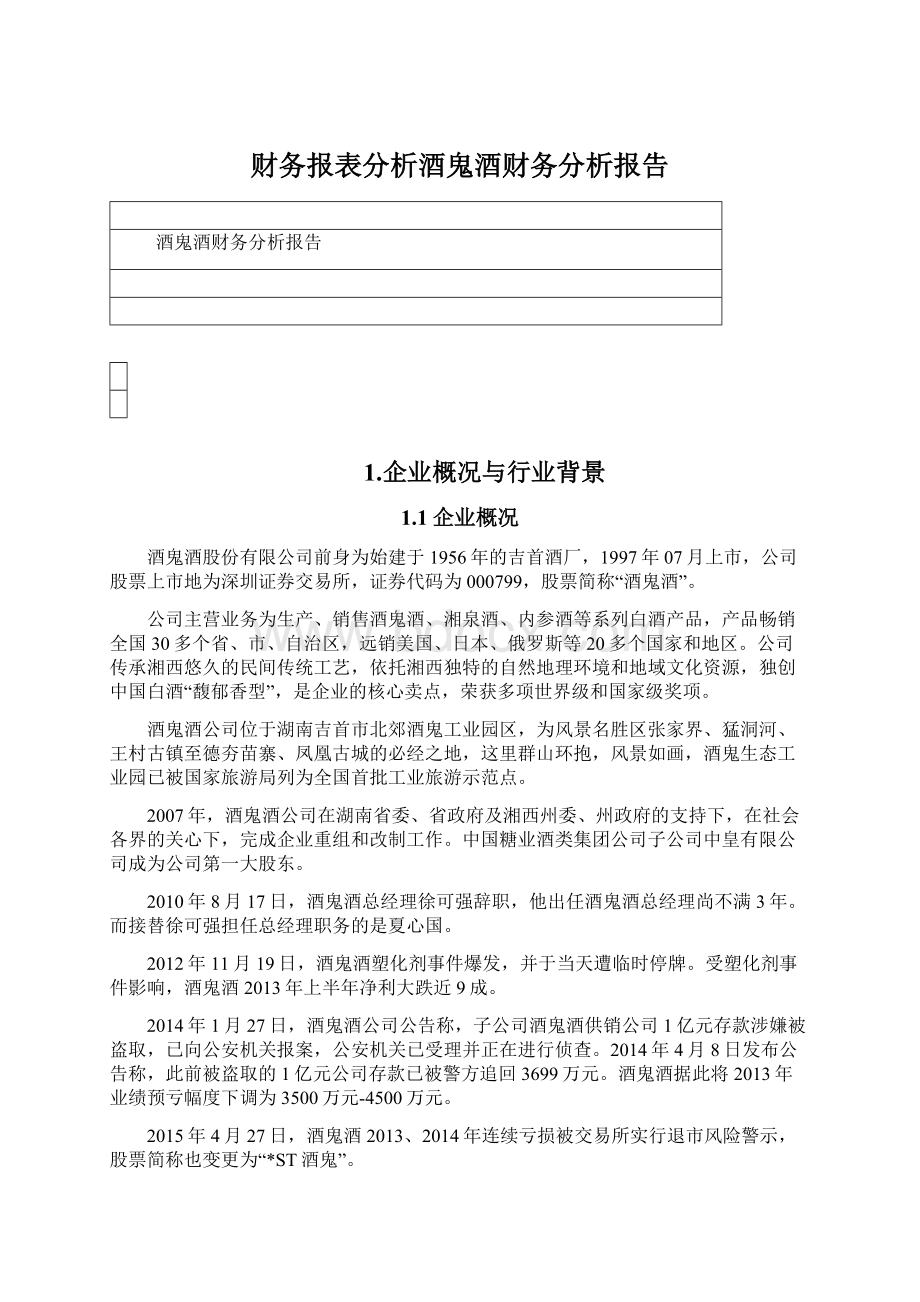 财务报表分析酒鬼酒财务分析报告.docx_第1页