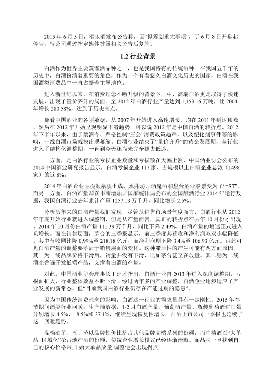 财务报表分析酒鬼酒财务分析报告.docx_第2页