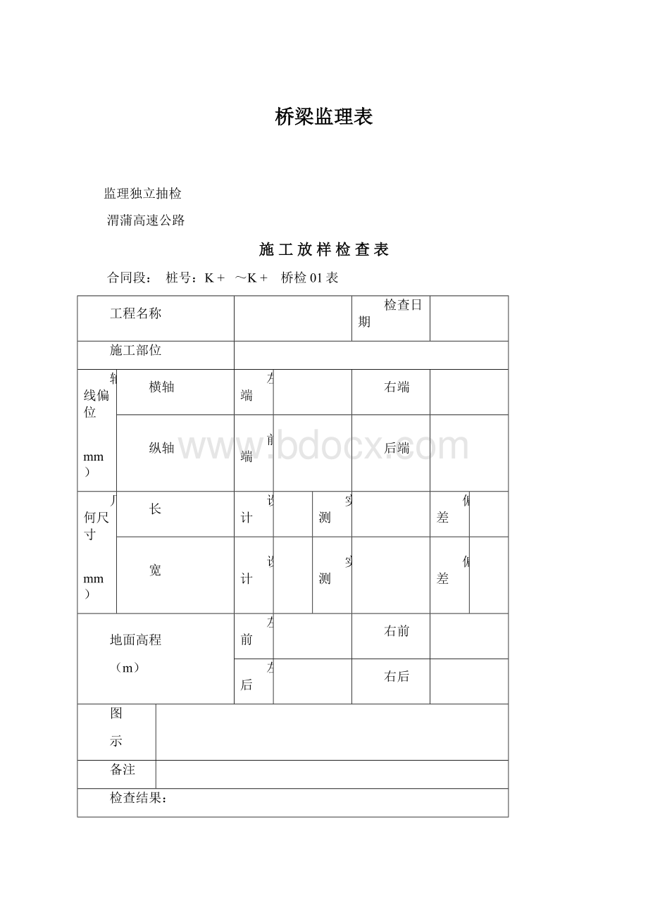 桥梁监理表.docx