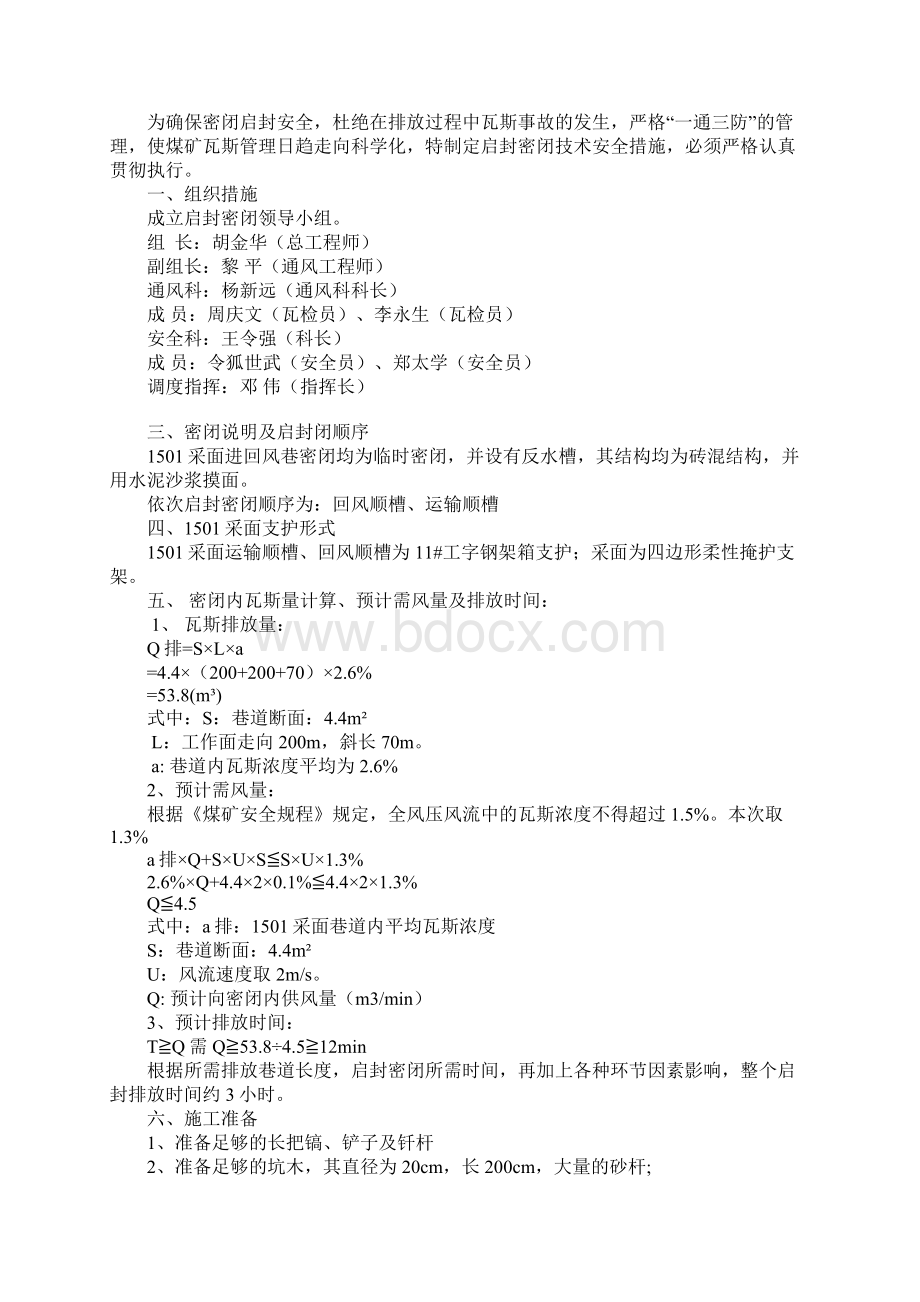 密闭启封安全技术措施完整版Word文档下载推荐.docx_第2页