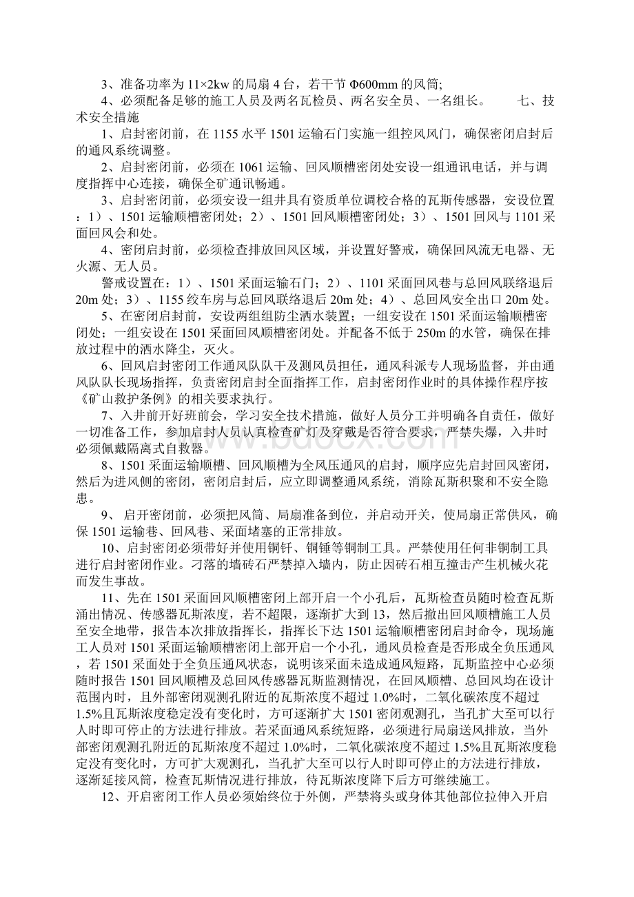 密闭启封安全技术措施完整版.docx_第3页