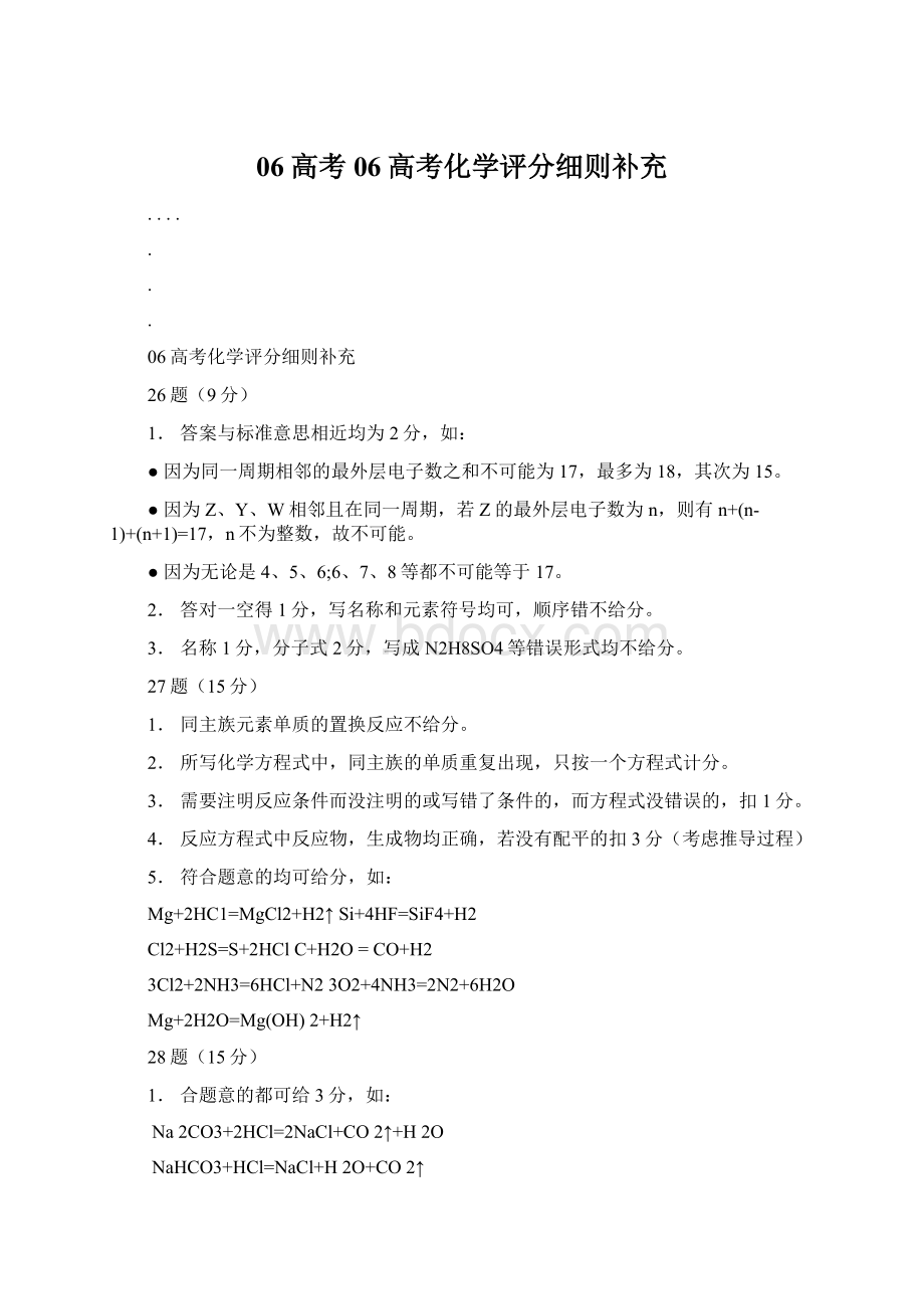 06高考06高考化学评分细则补充Word文档格式.docx