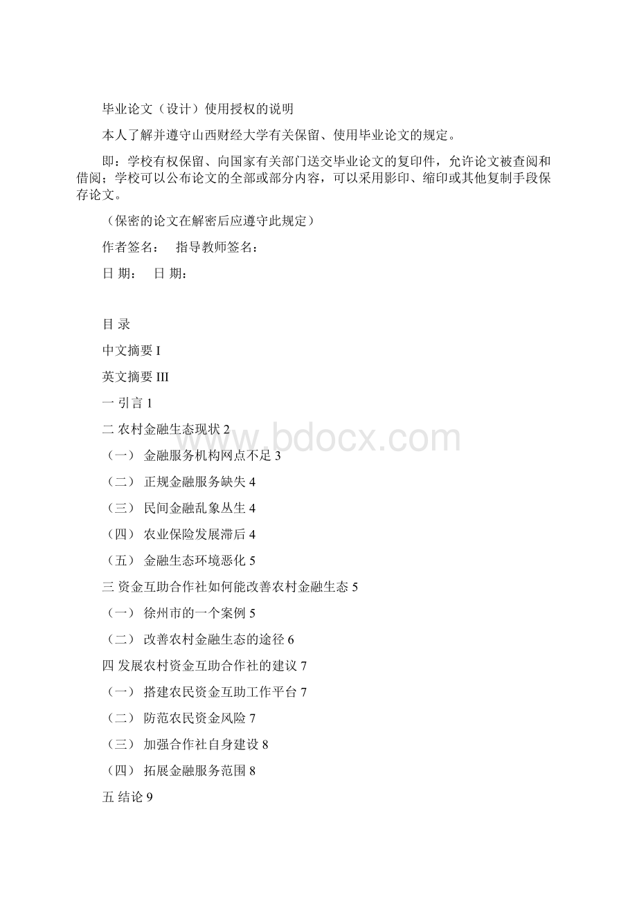 农村金融Word下载.docx_第3页