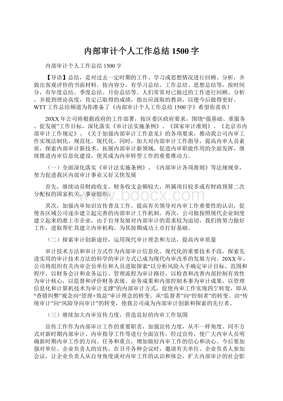 内部审计个人工作总结1500字Word格式.docx