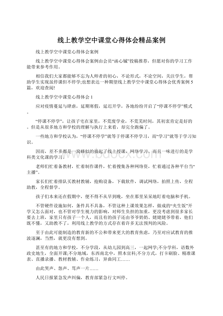 线上教学空中课堂心得体会精品案例Word格式文档下载.docx