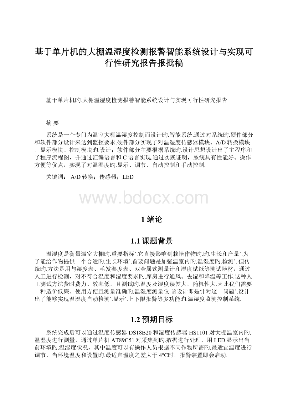 基于单片机的大棚温湿度检测报警智能系统设计与实现可行性研究报告报批稿Word格式文档下载.docx