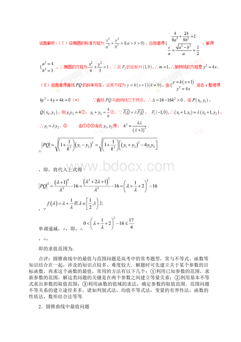 高考数学二轮复习难点211解析几何中的范围最值和探索性问题教学案理Word格式.docx_第2页