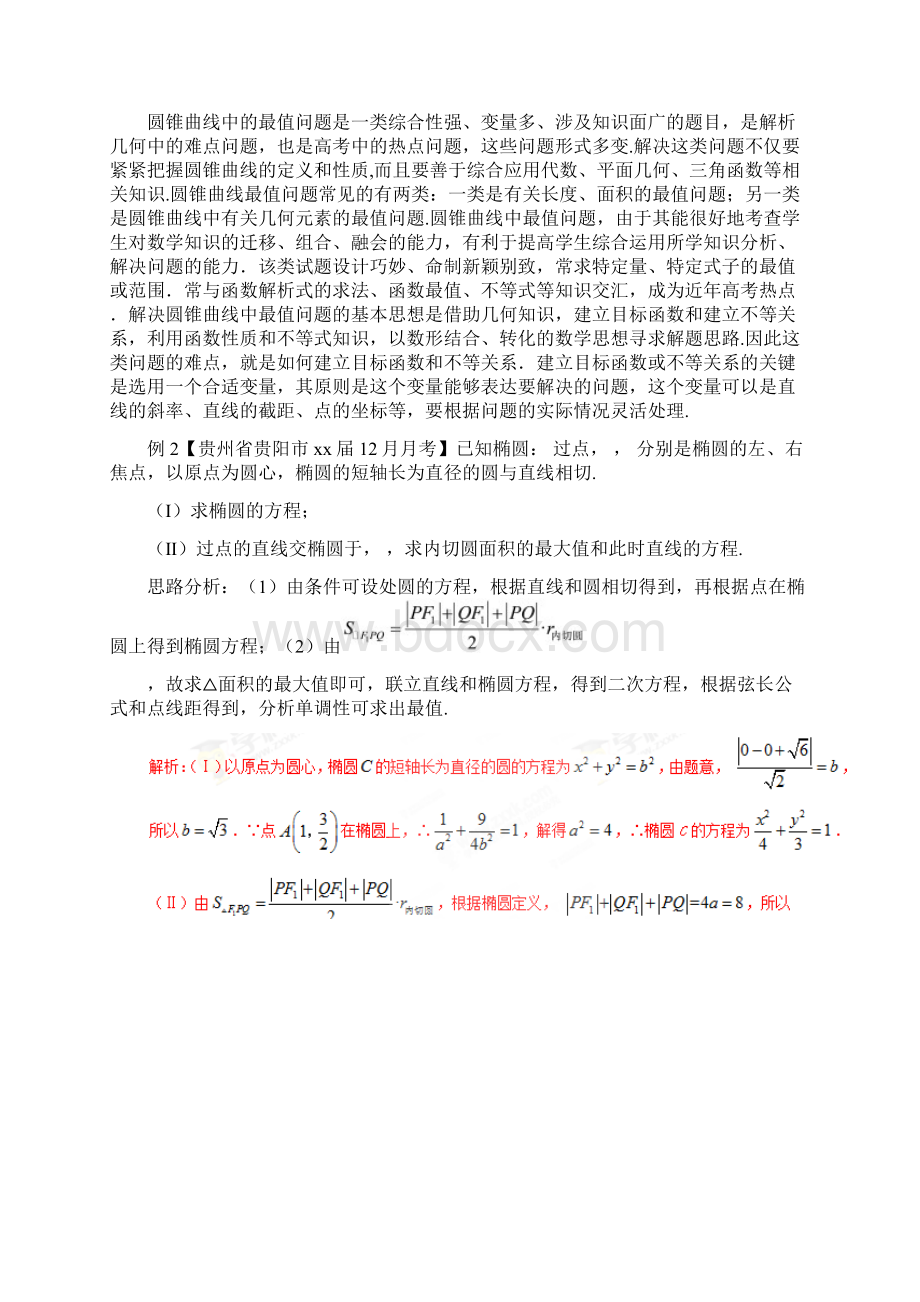 高考数学二轮复习难点211解析几何中的范围最值和探索性问题教学案理Word格式.docx_第3页