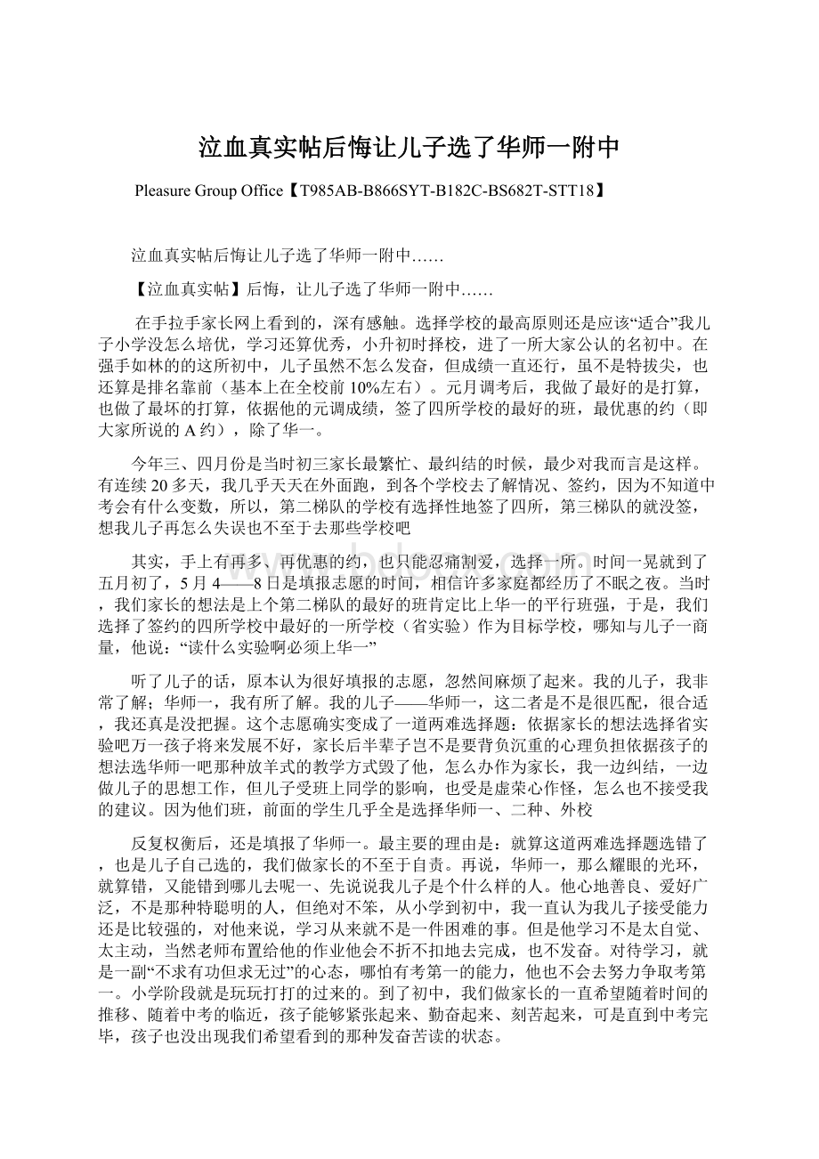 泣血真实帖后悔让儿子选了华师一附中.docx