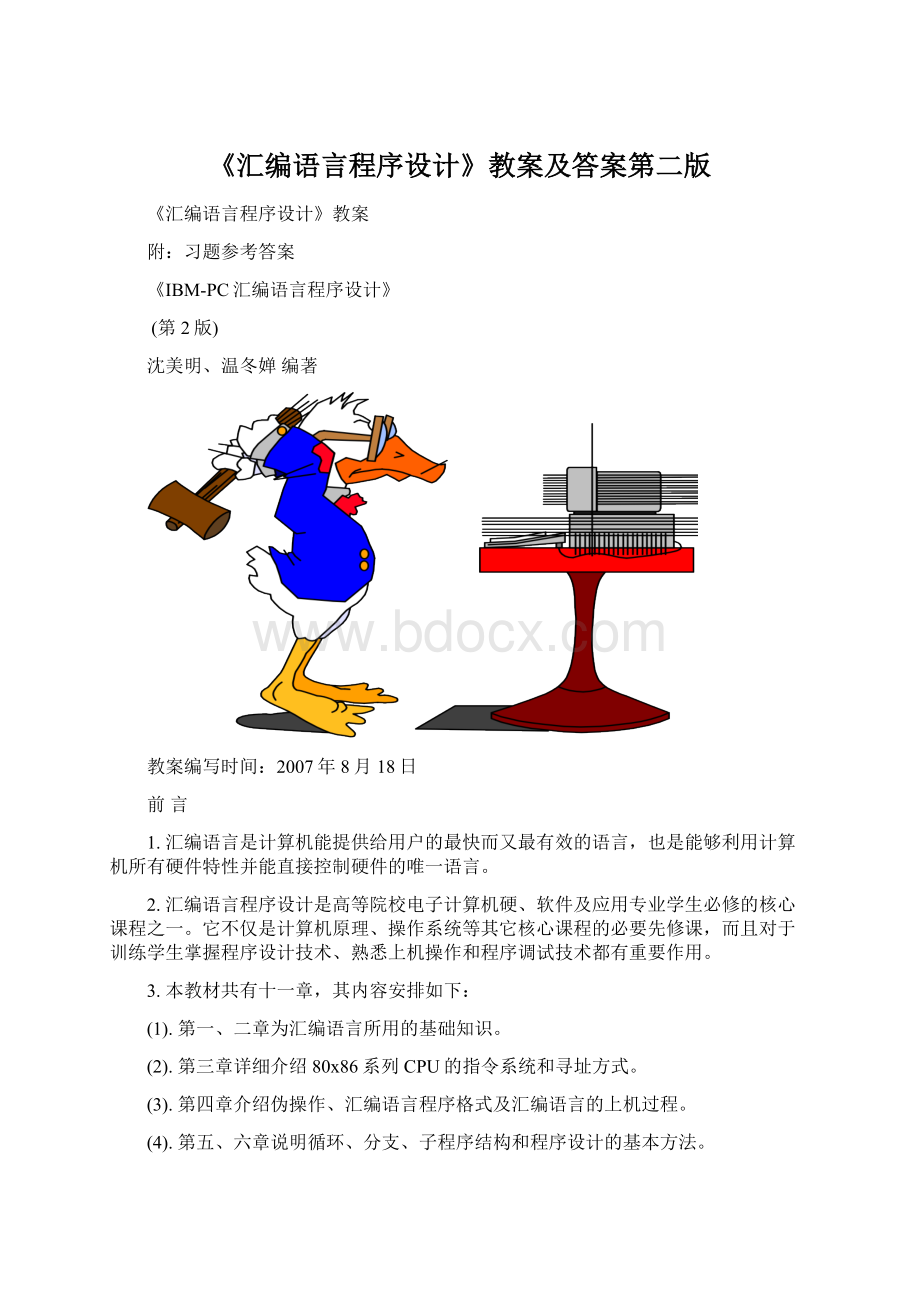 《汇编语言程序设计》教案及答案第二版.docx_第1页